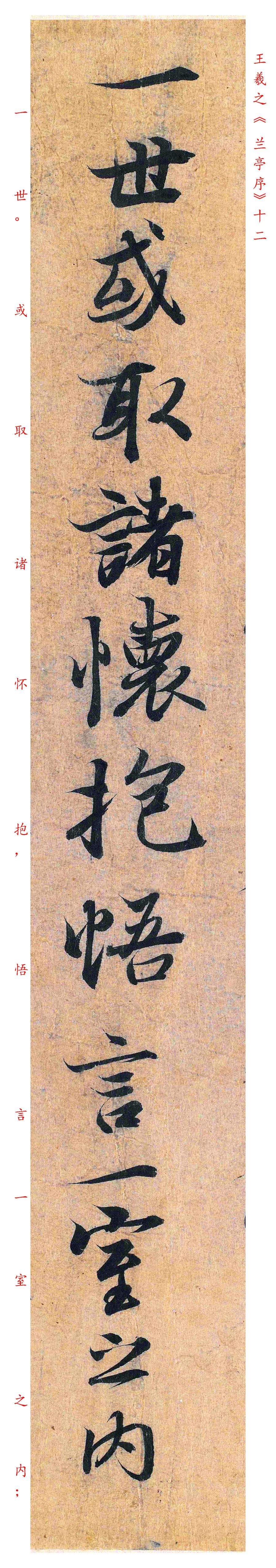 王羲之兰亭序单行字帖