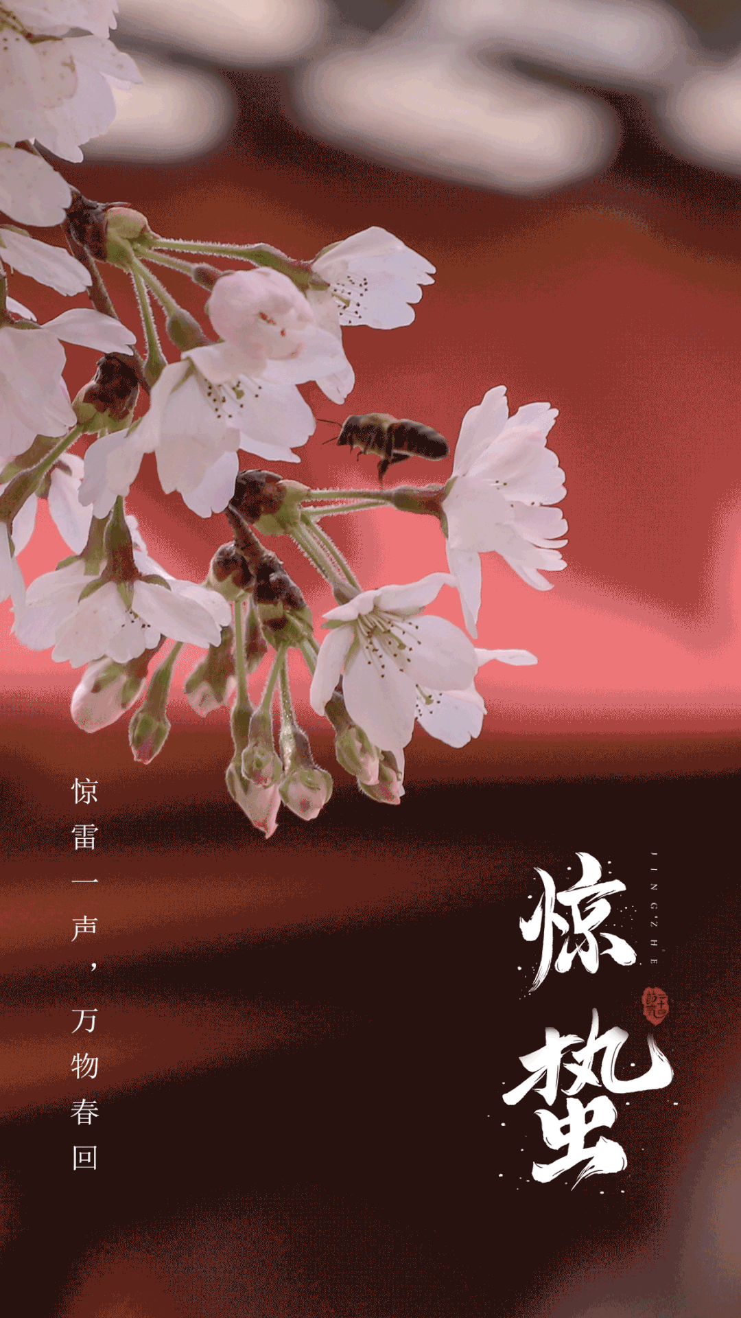 这时气温回升较快,渐有春雷萌动,惊醒蛰伏于地下冬眠的昆虫.