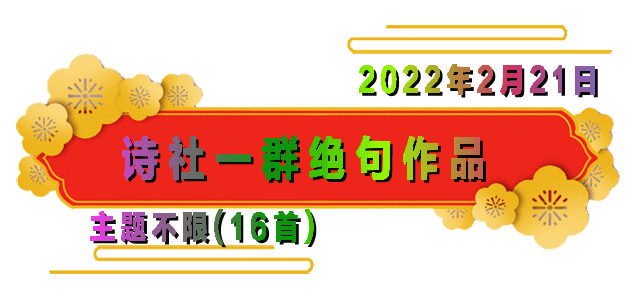岭南风韵诗社微刊第812期诗社一群绝句作品主题不限16首