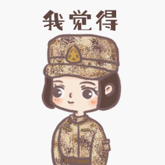 独家定制!女兵表情包
