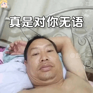 躺床上自拍大叔表情包
