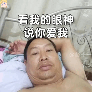 躺床上自拍大叔表情包