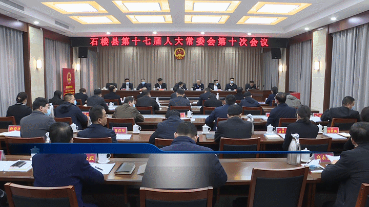 新闻石楼县第十七届人大常委会召开第十次会议