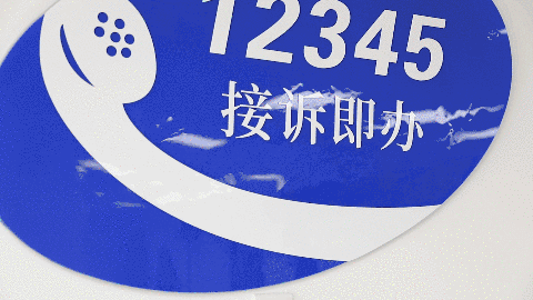 昌平启动"回访接听日"活动,2个街镇"一把手"电话回访 现场督办!