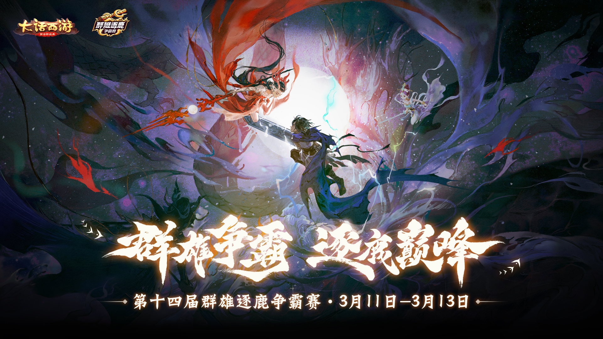 大话手游第十四届群雄逐鹿争霸赛重燃战火!