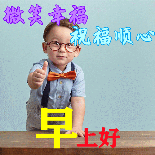 早晨动图表情套图 阳春三月早上问候经典句子,最美的早安祝福语句图片