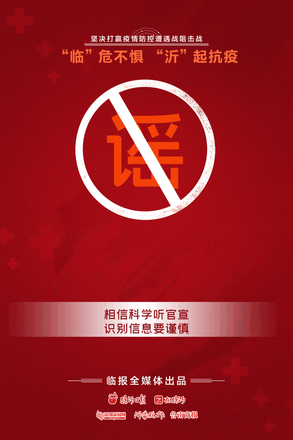 人人有责请大家做好个人防护积极配合我市各项疫情防控措施"临"危不惧