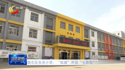 离石区东关小学:"双减"开出"七彩花"67