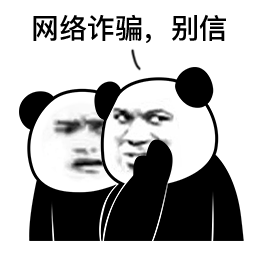 熊猫反诈关注图片