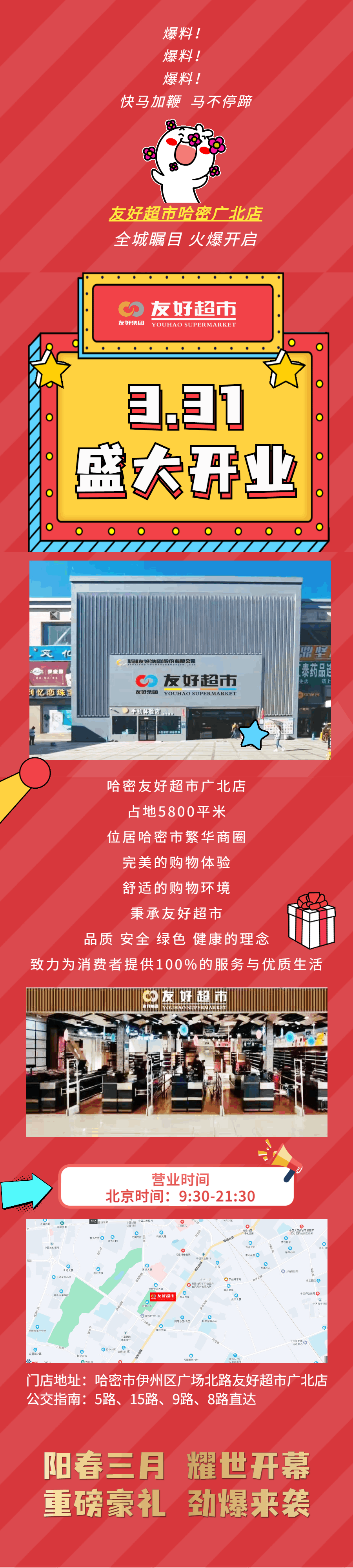 友好超市哈密广北店3月31日盛大开业千余商品劲爆来袭会员满200送200