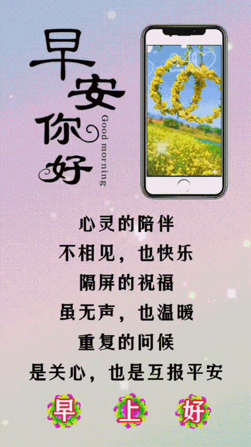 早上好祝福,健康永远,友谊长存!
