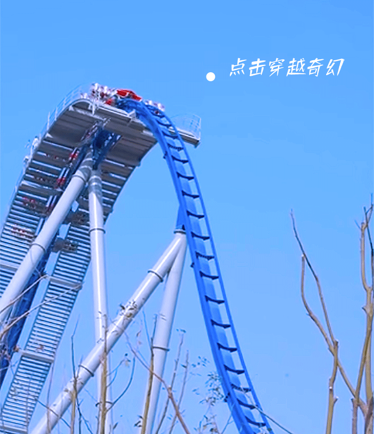 过山车015台全国首创22台国际领航级游乐设备文末还有送票福利等你哦!