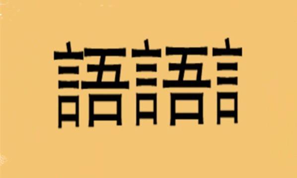 七和八猜图成语_四字成语你画我猜(3)