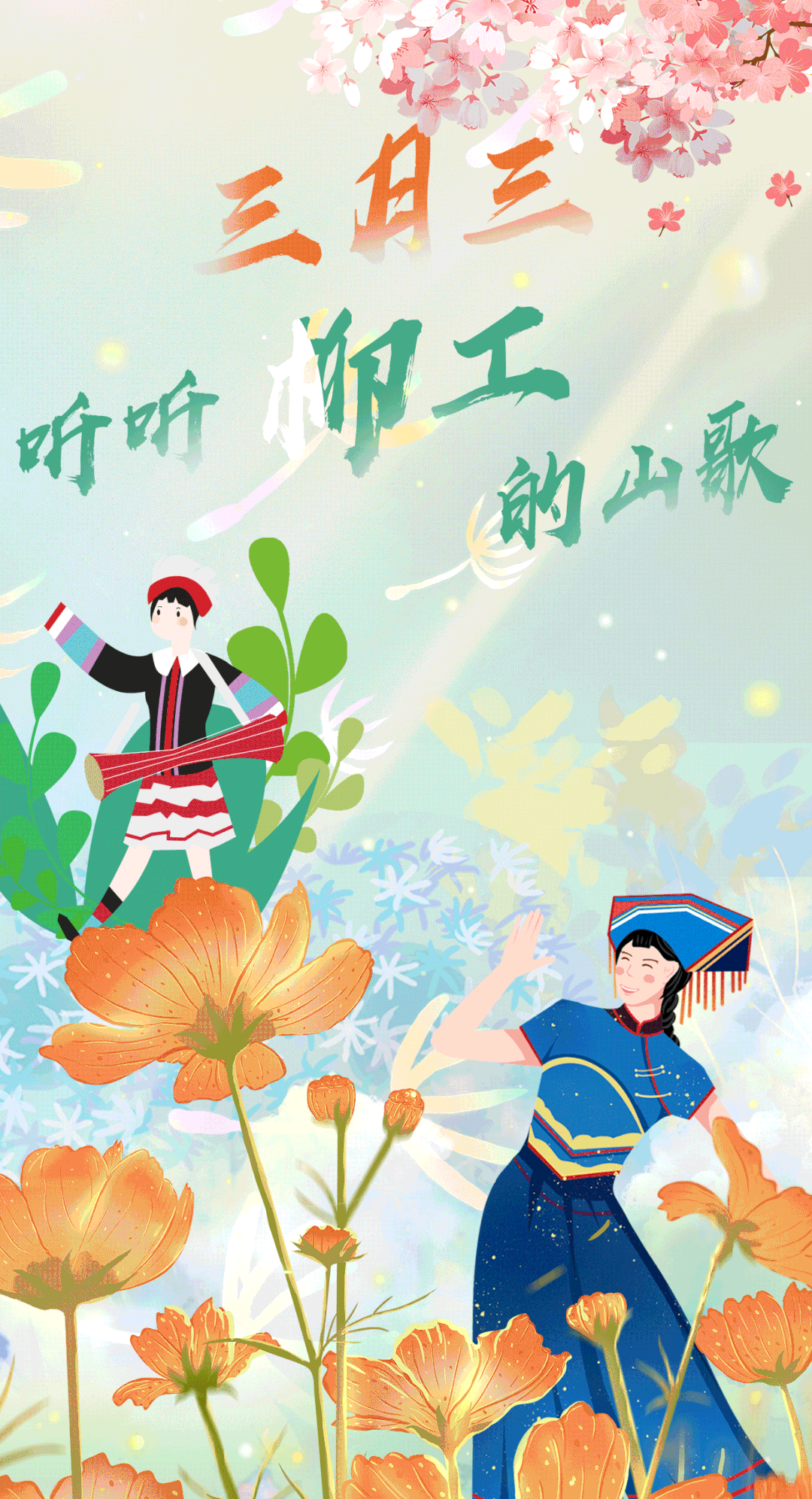 唱山歌嘞,这边唱来那边和今年的三月三,柳工也来亮两嗓子品品柳工设备