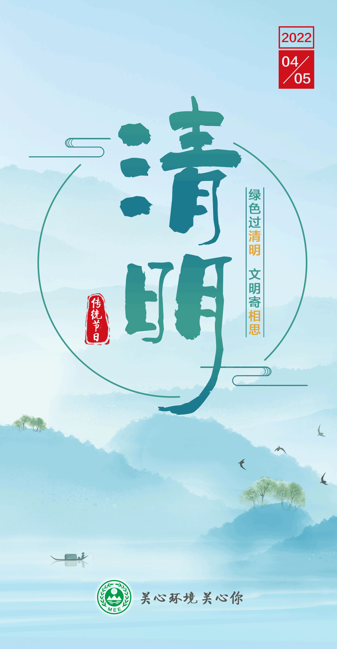 绿色过清明 文明寄相思