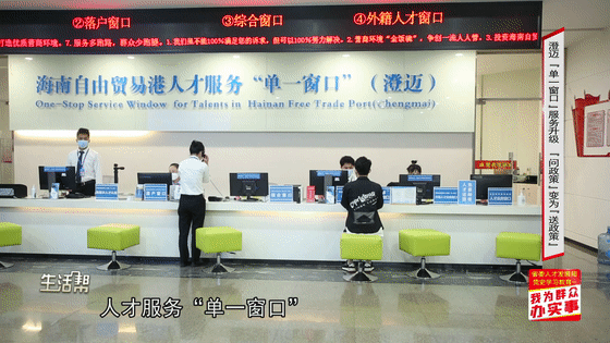 我为群众办实事(第230期)|澄迈:"单一窗口"服务升级 "问政策"变为"送