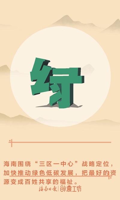 9个创意字速读海南这4年发展成就