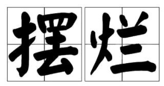 表情包:摆烂表情包