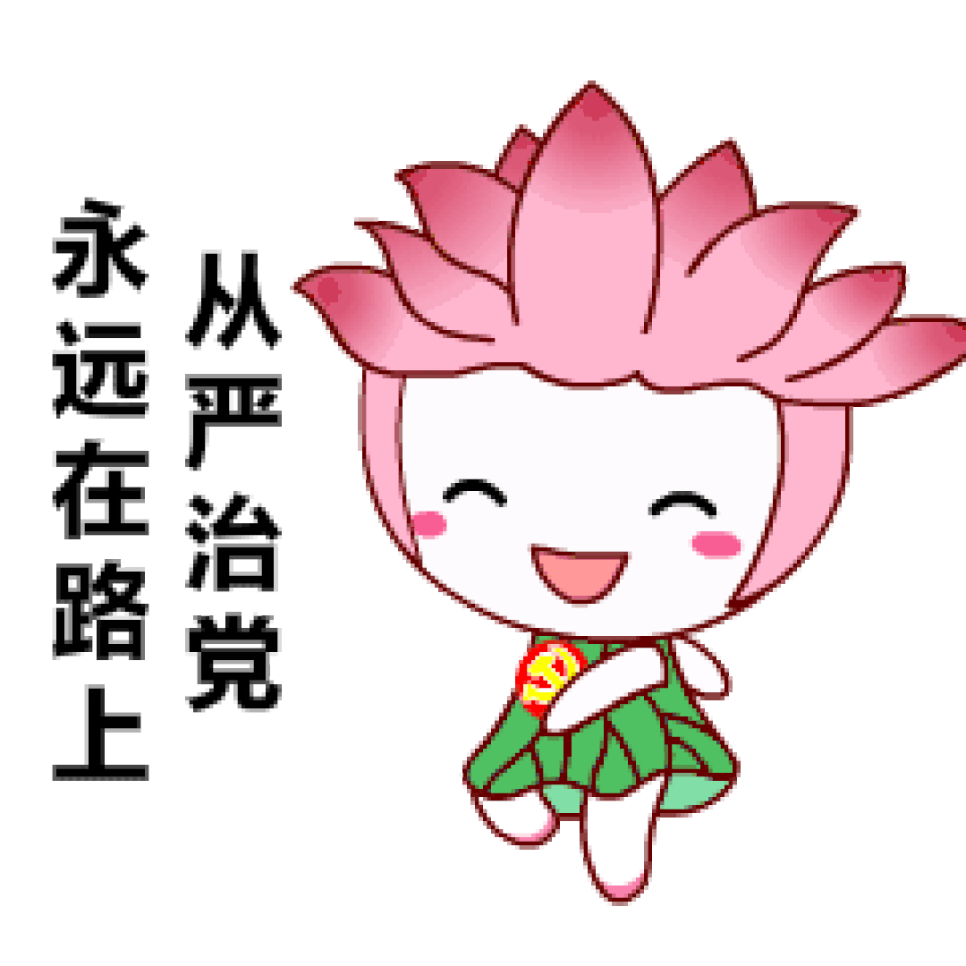 四川天全:纪委做的廉洁表情包正在派送中 请查收