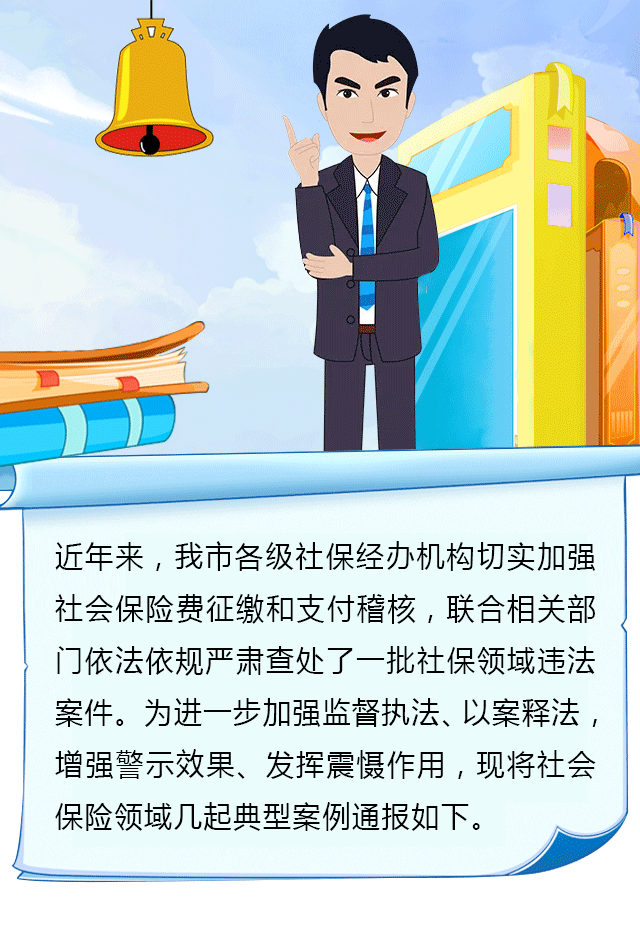 社会保险领域违法典型案例通报