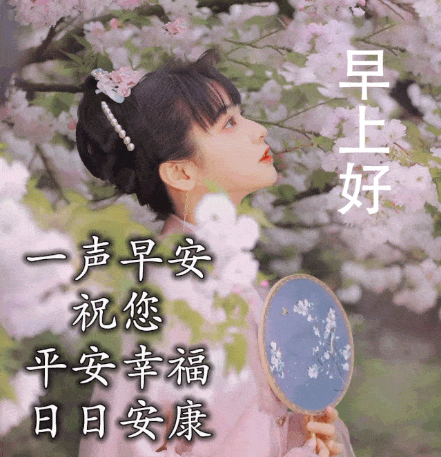早上好动态图片带字,祝福问候朋友的唯美励志早安心语_腾讯新闻