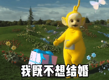 抖音表情包丨不想结婚又不想怀孕