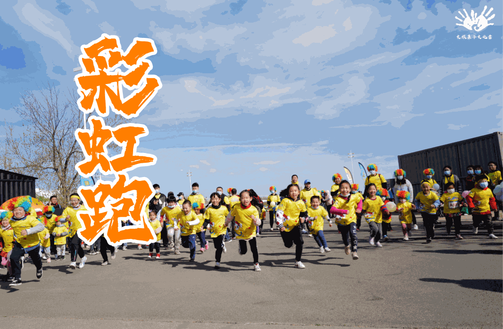 免费看电影!贵港亲子彩虹跑火热报名中!