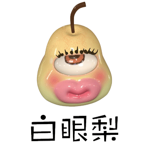 纯欲梨系列表情包:喜欢梨_腾讯新闻