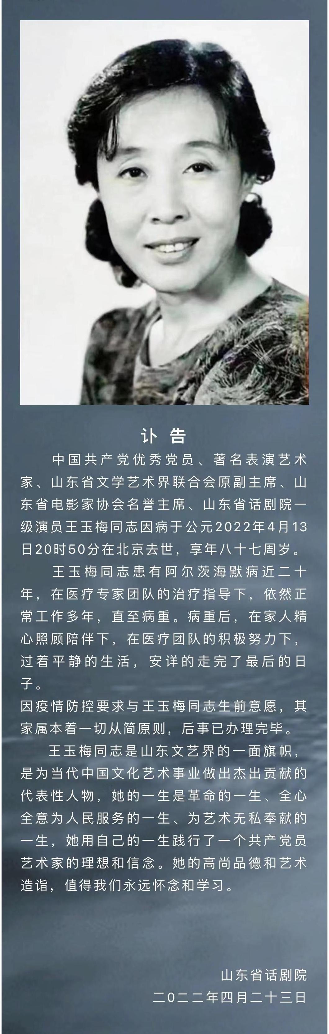 表演艺术家王玉梅去世曾出演喜盈门高山下的花环