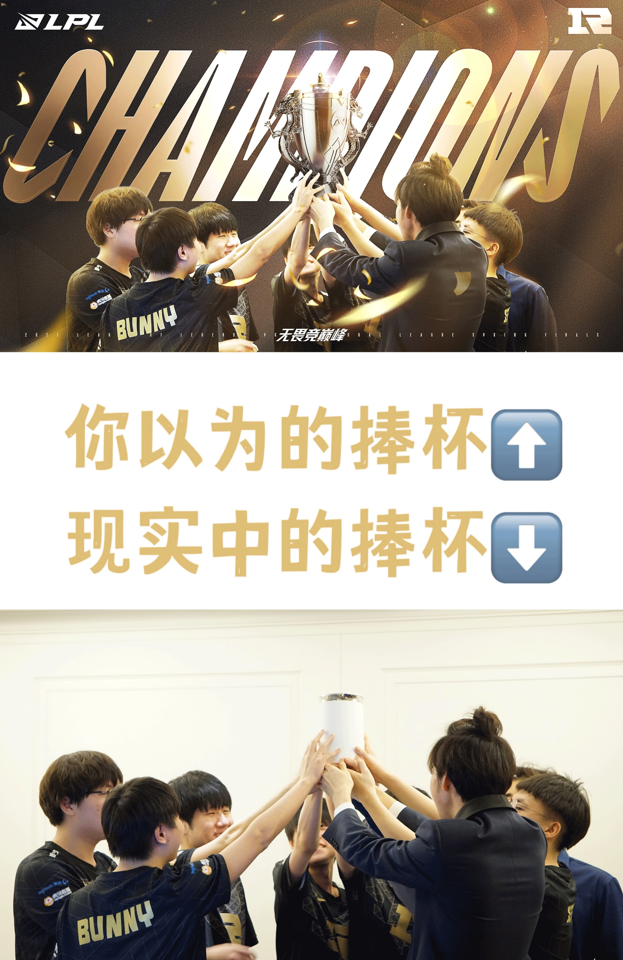 一张图带你揭秘rng夺冠捧杯背后的故事!知道真相后笑出声