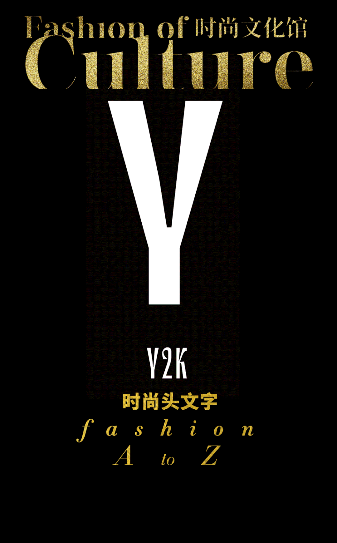 时尚文化|时尚头文字 fashion a-z·y-y2k