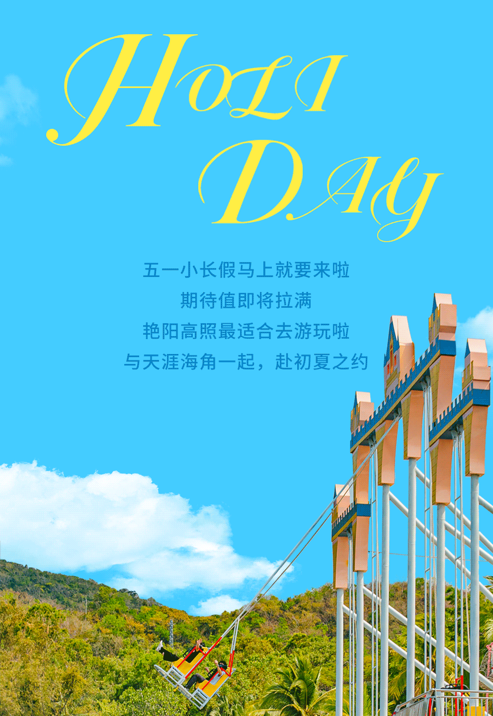 初夏有约·天涯海角五一大放"价"!嗨翻你的假期!