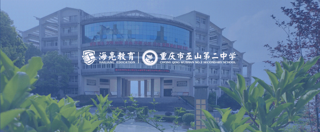 好消息海亮教育61巫山二中举办博雅班