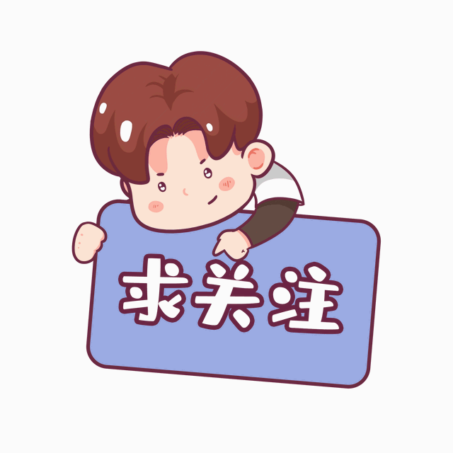 万水千山总是情,点个关注行不行!