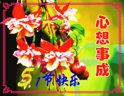 4月30日最新五一早上好动态表情图片大全,五一劳动节问候语句子!