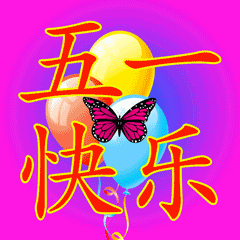 2022五一劳动节快乐祝福语短信句子大全