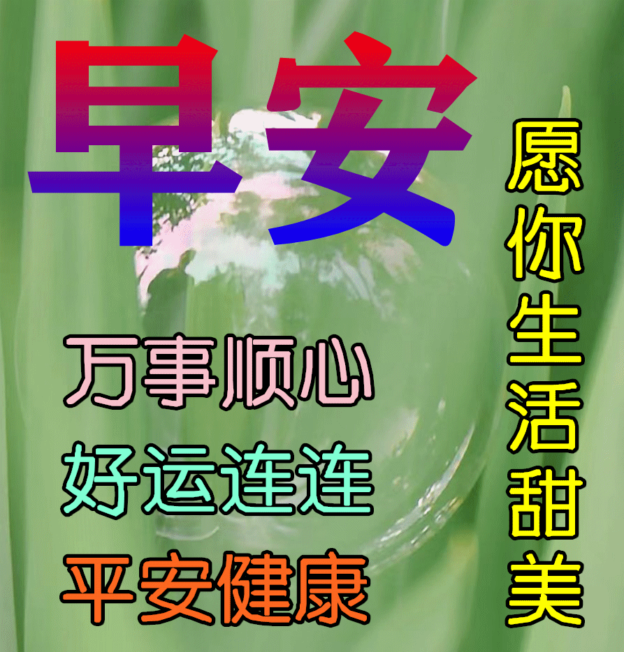 周一早安,最美的祝福送给你!