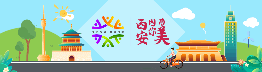 共创公益"视"界,西安因你而美