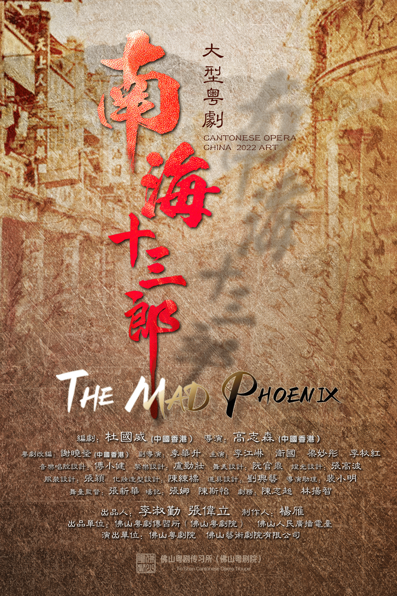 好戏连台,大型粤剧《南海十三郎》6月佛山首演!