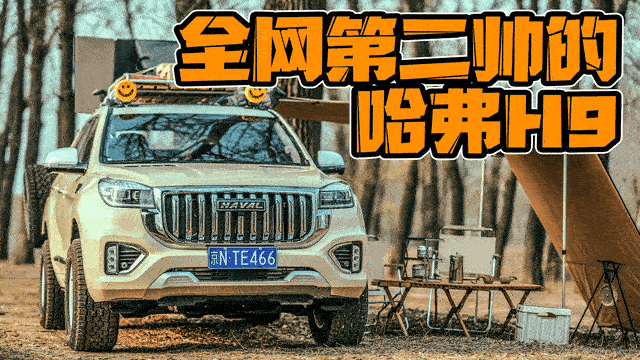 「精致野营」之我的2022款哈弗H9露营车改装详解篇|视频林峰说古天乐只对宣萱不一样2023已更新(微博/头条)