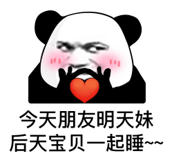 情侣聊天最钟爱的表情包来了【602期】