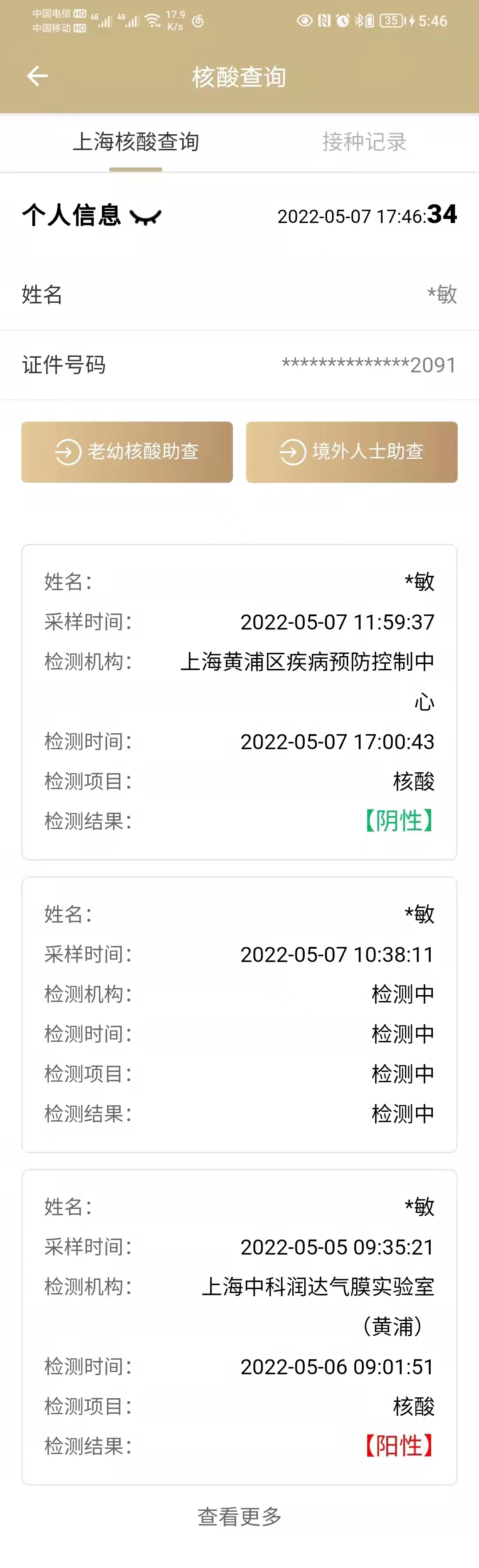 有核酸机构1天测出多个假阳上海已开展调查