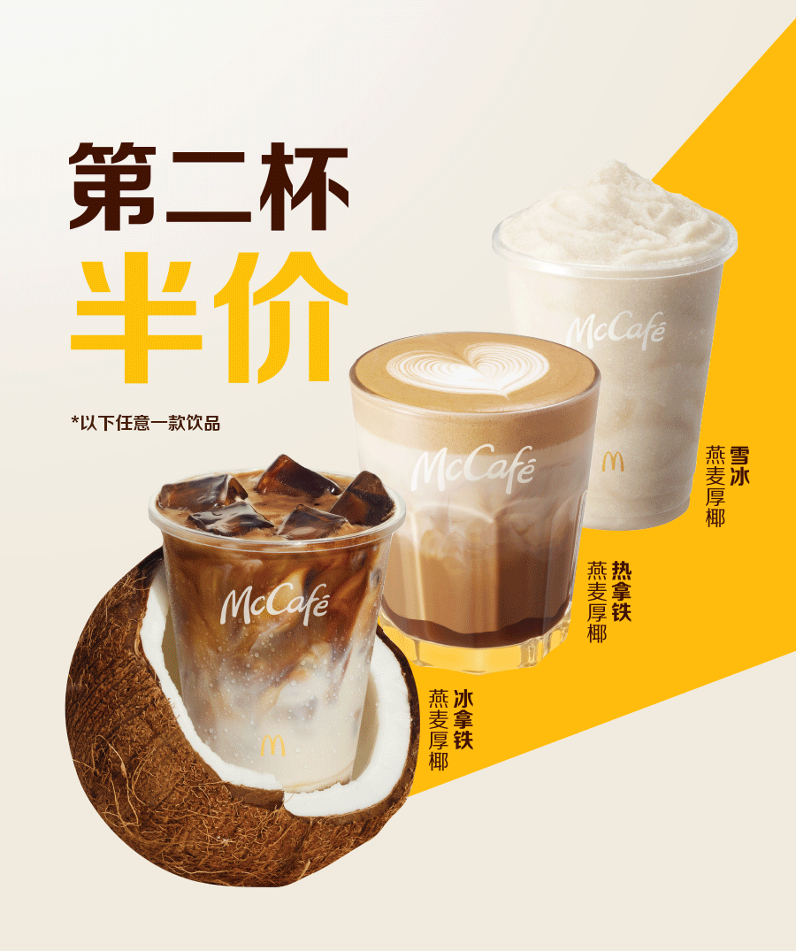 浓浓厚椰季,第二杯半价!