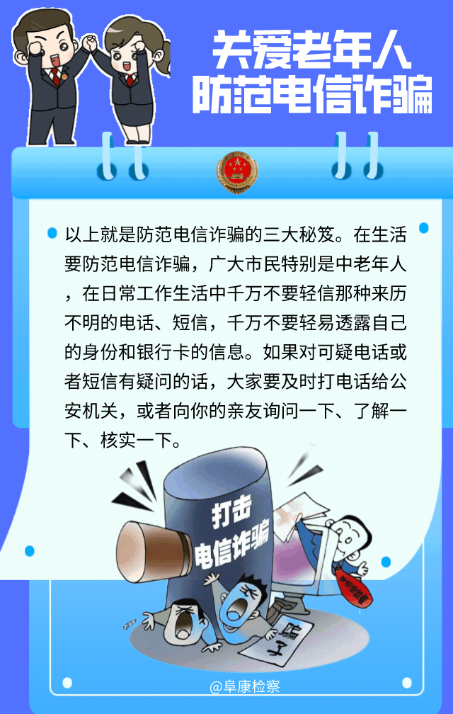 【防养老诈骗·海报】关爱老年人 防范电信诈骗