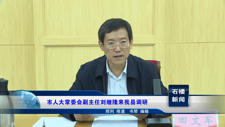 【新闻】市人大常委会副主任刘继隆来我县调研