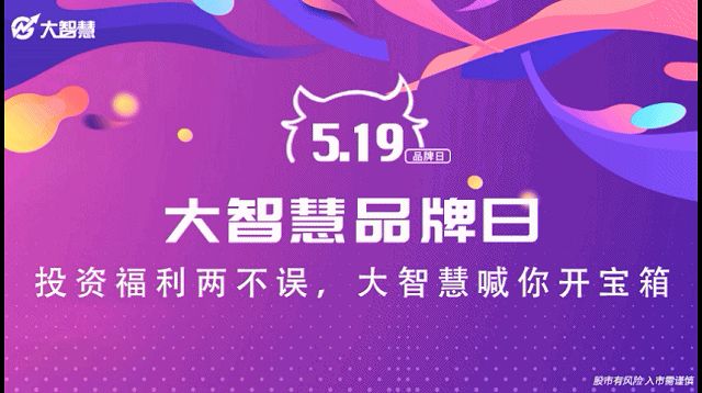 519大智慧品牌日|开箱寻宝,开启快乐