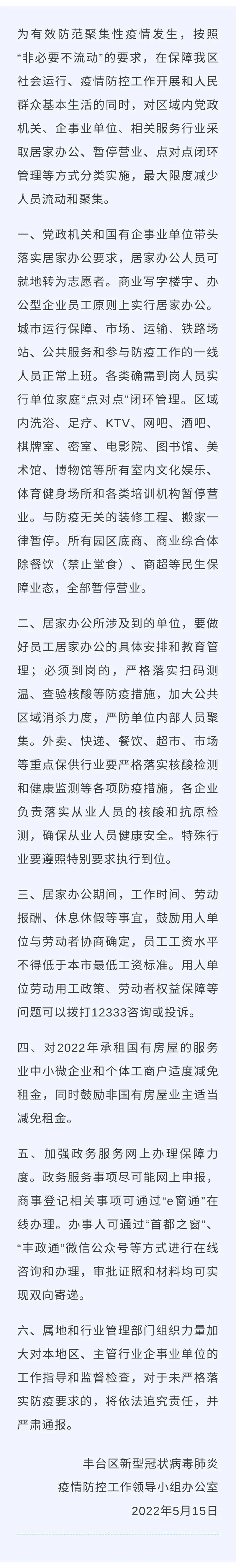 北京丰台区域内所有文娱场所暂停营业