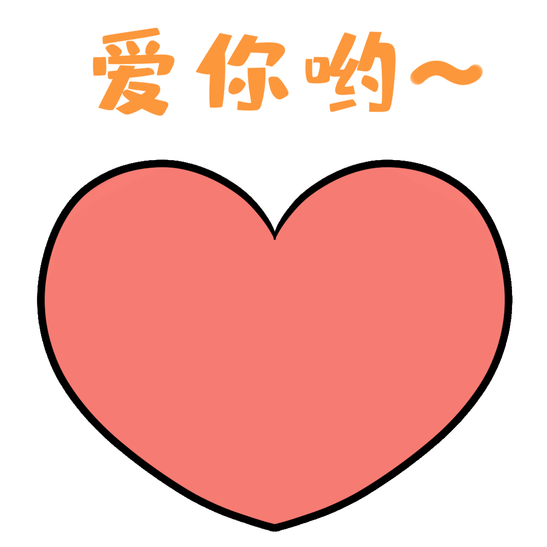 520快乐动态祝福聊天表情包 超级可爱的520动态图片