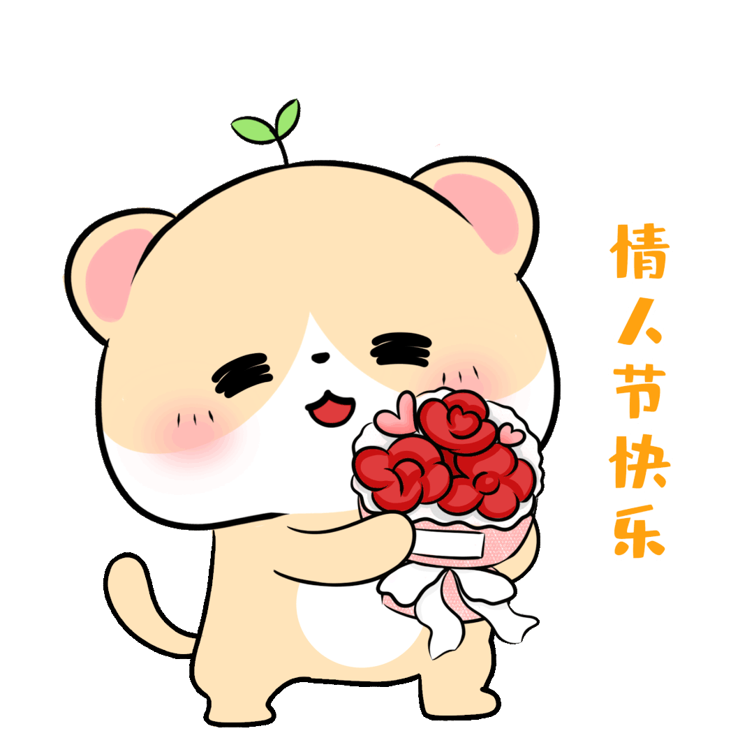 520快乐动态祝福聊天表情包 超级可爱的520动态图片