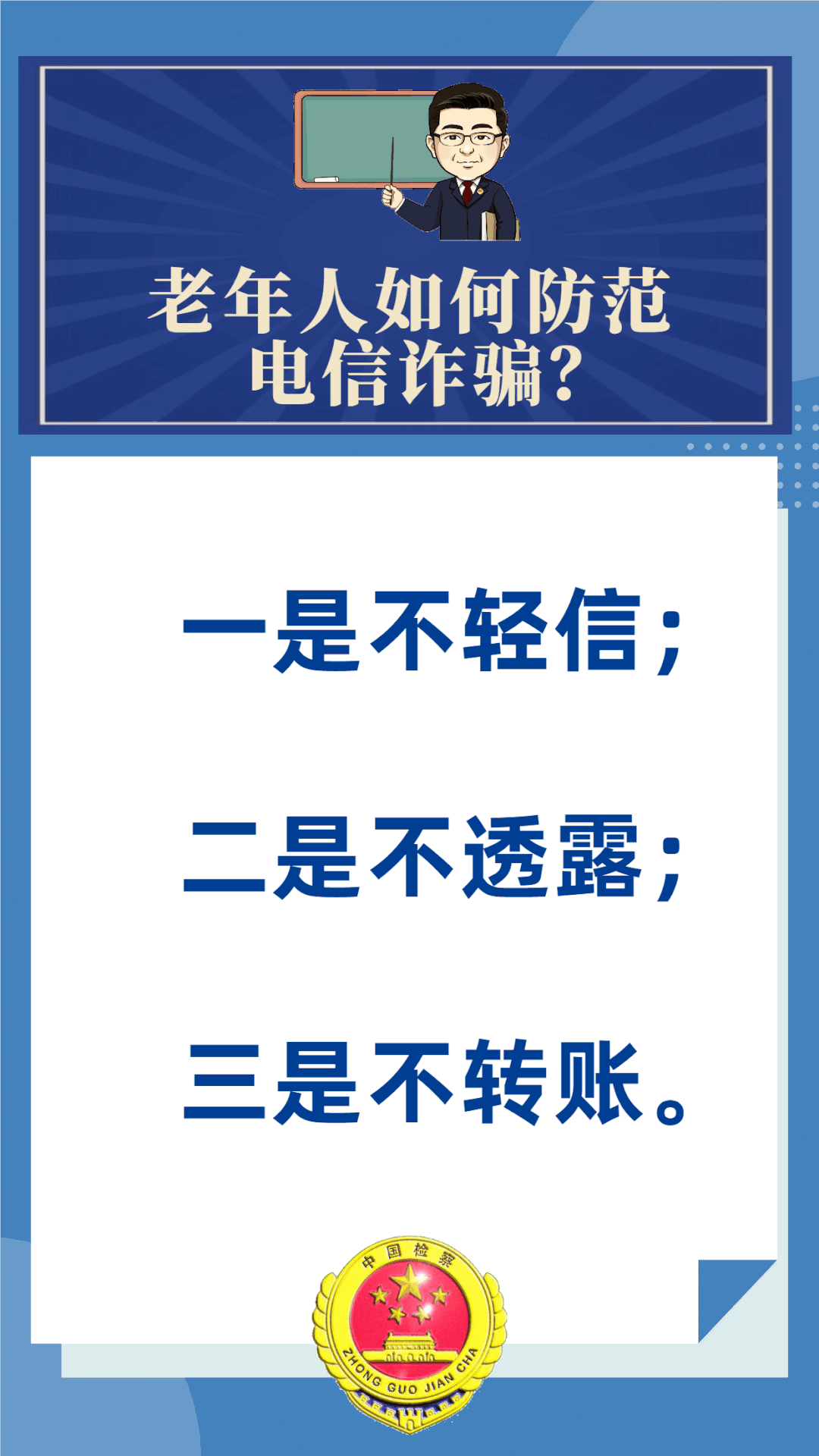【防养老诈骗·图文】防范电信诈骗小课堂